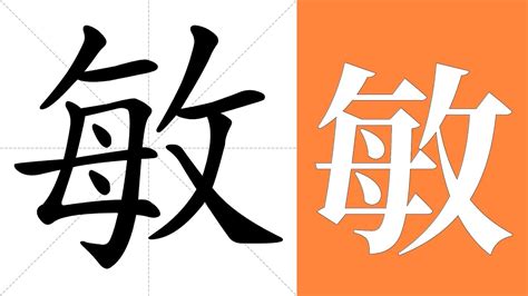 敏意思|敏（汉字）